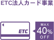 ETC法人カード事業