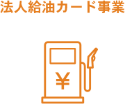 法人給油カード事業