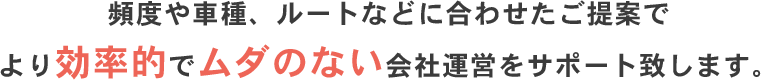 より効率的でムダのない会社運営をサポート致します